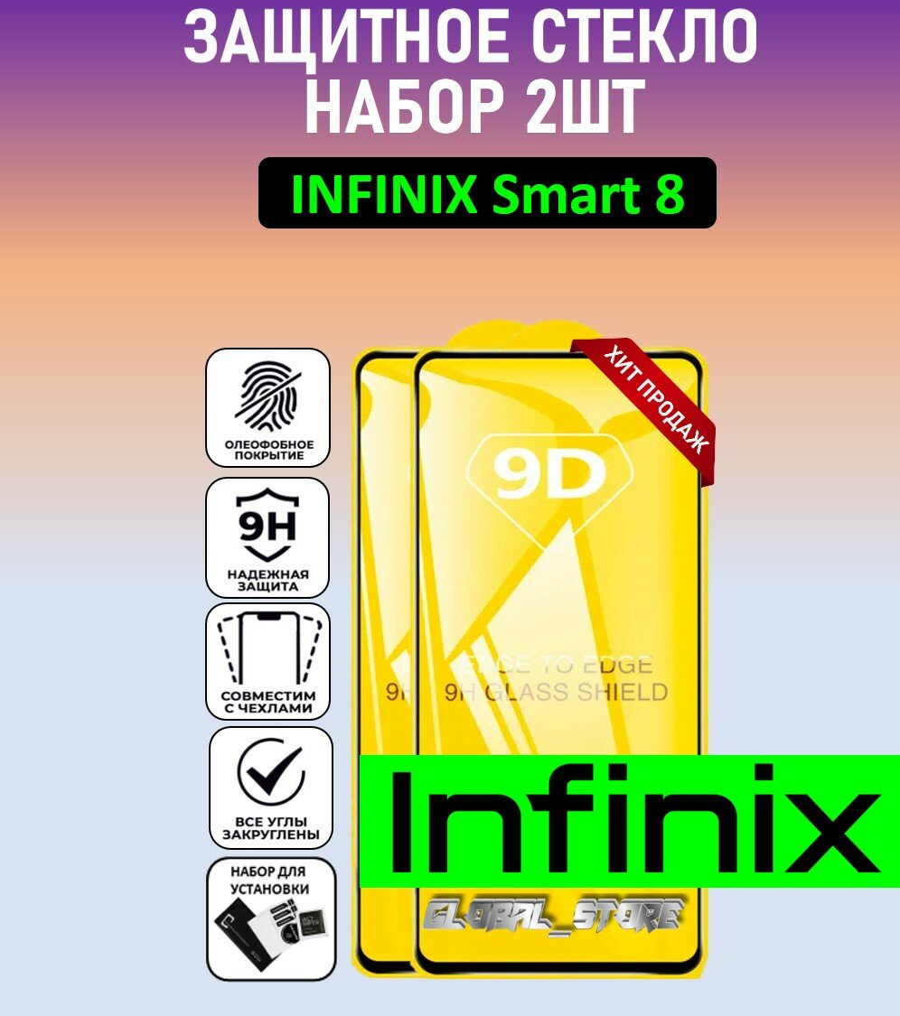 Защитное полноэкранное стекло для Infinix Smart 8 / Набор 2 Штуки ( Инфиникс Смарт 8 ) Full Glue