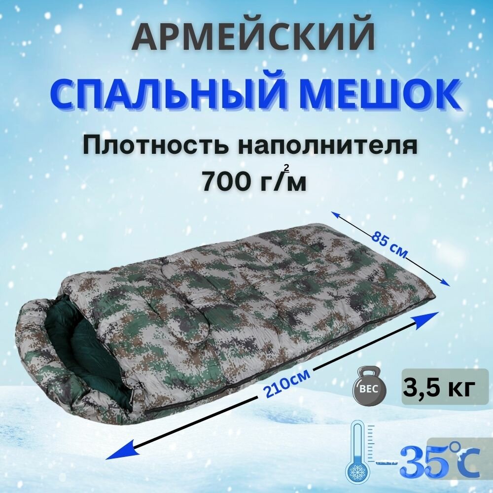 Армейский спальный мешок, Размер 210х85 см, до - 35 °C