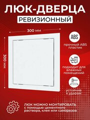 Люк ревизионный 30x30