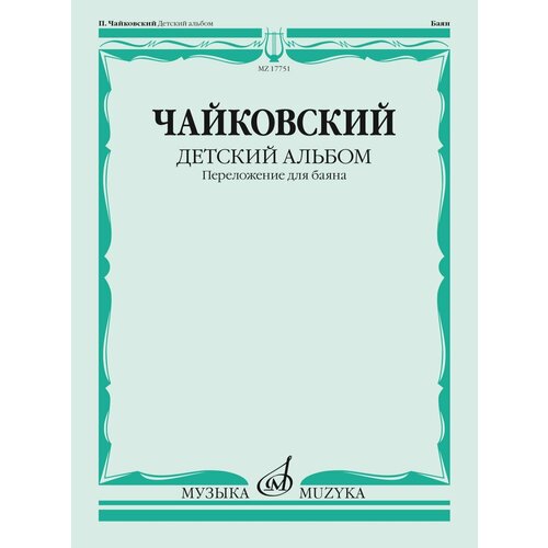 17751МИ Чайковский П. Детский альбом. Соч.39. Переложение для баяна, издательство Музыка 16139ми чайковский п и детский альбом переложение для детского хора издательство музыка