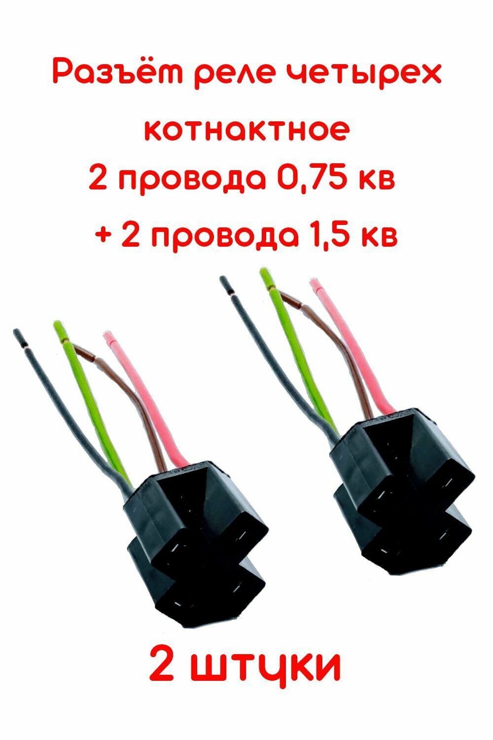 фото Разъем/ Колодка реле 4 контакта 2 штуки/ 12-24 V/с 4-мя проводами 2х0,75+2х1,50мм колодка автолампы