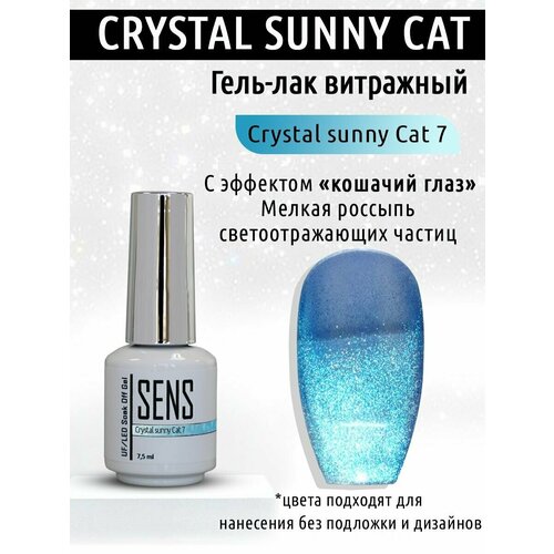 Гель-лак SENS GEL crystal sunny cat №7, 7,5 мл. гель лак sens gel crystal sunny cat 4 7 5 мл