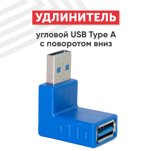 Угловой адаптер-переходник (сетевой адаптер) USB 3.0 Type-A папа-мама для компьютера, ноутбука с поворотом вниз, синий
