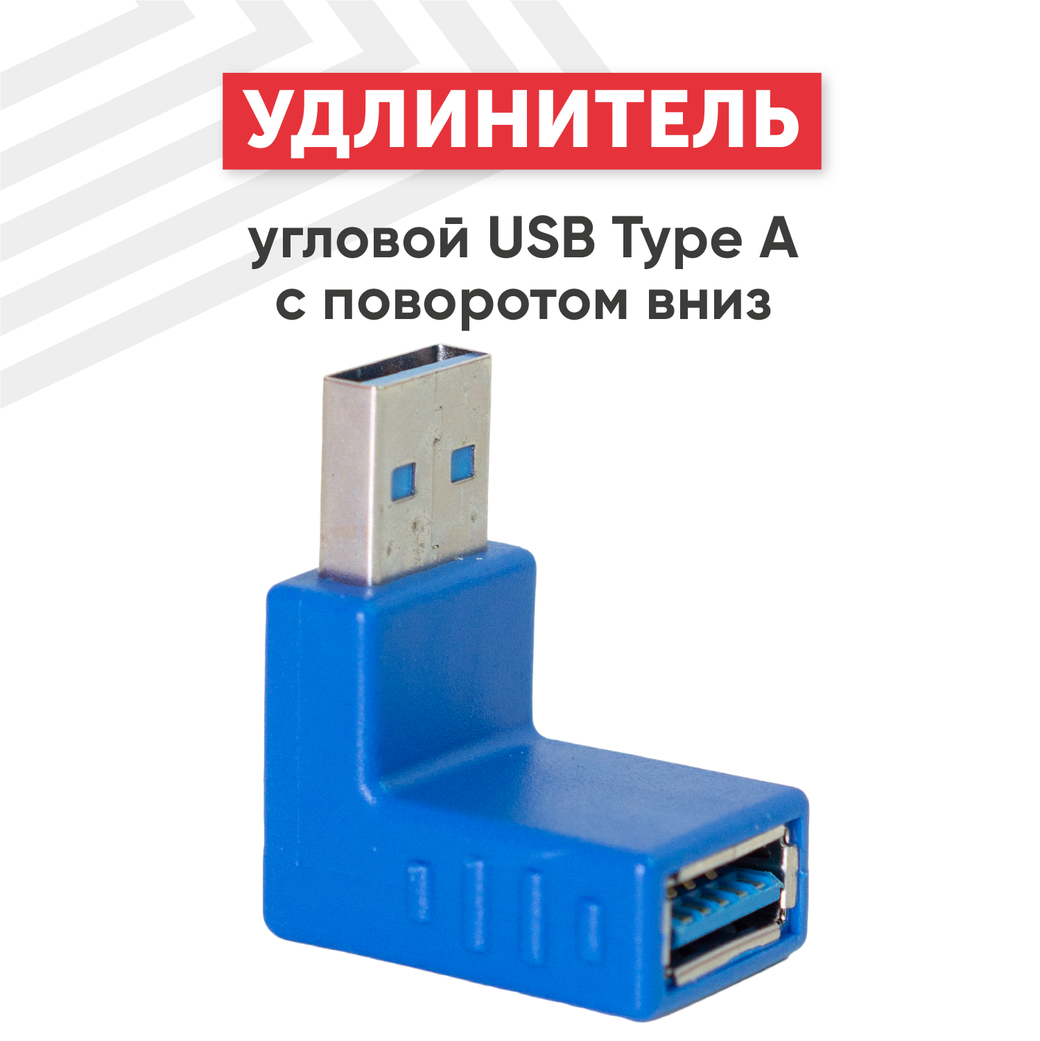 Угловой адаптер-переходник (сетевой адаптер) USB 3.0 Type-A папа-мама для компьютера ноутбука с поворотом вниз синий