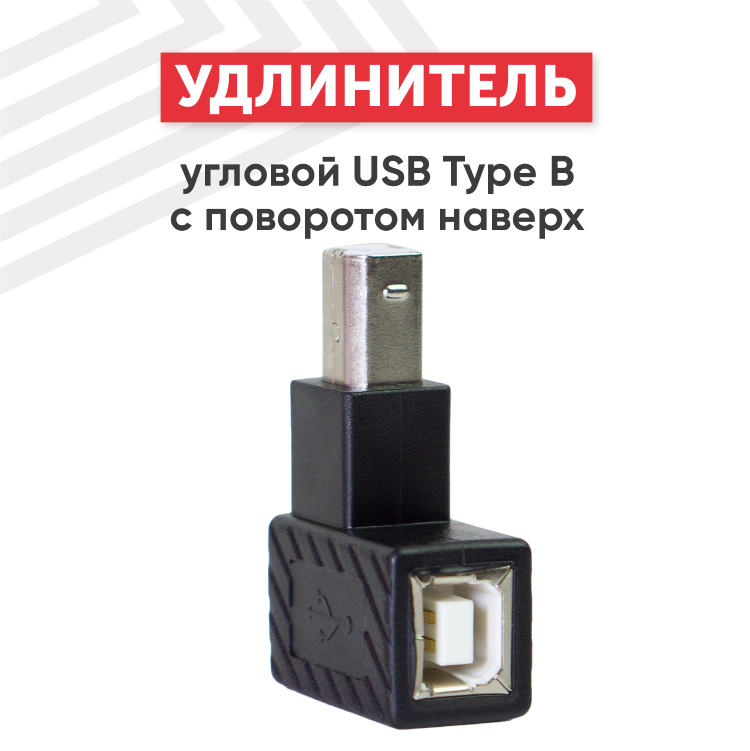 Угловой адаптер-переходник (сетевой адаптер) USB Type-B папа-мама для компьютера, ноутбука, МФУ, сканера, факса, принтера c поворотом вверх