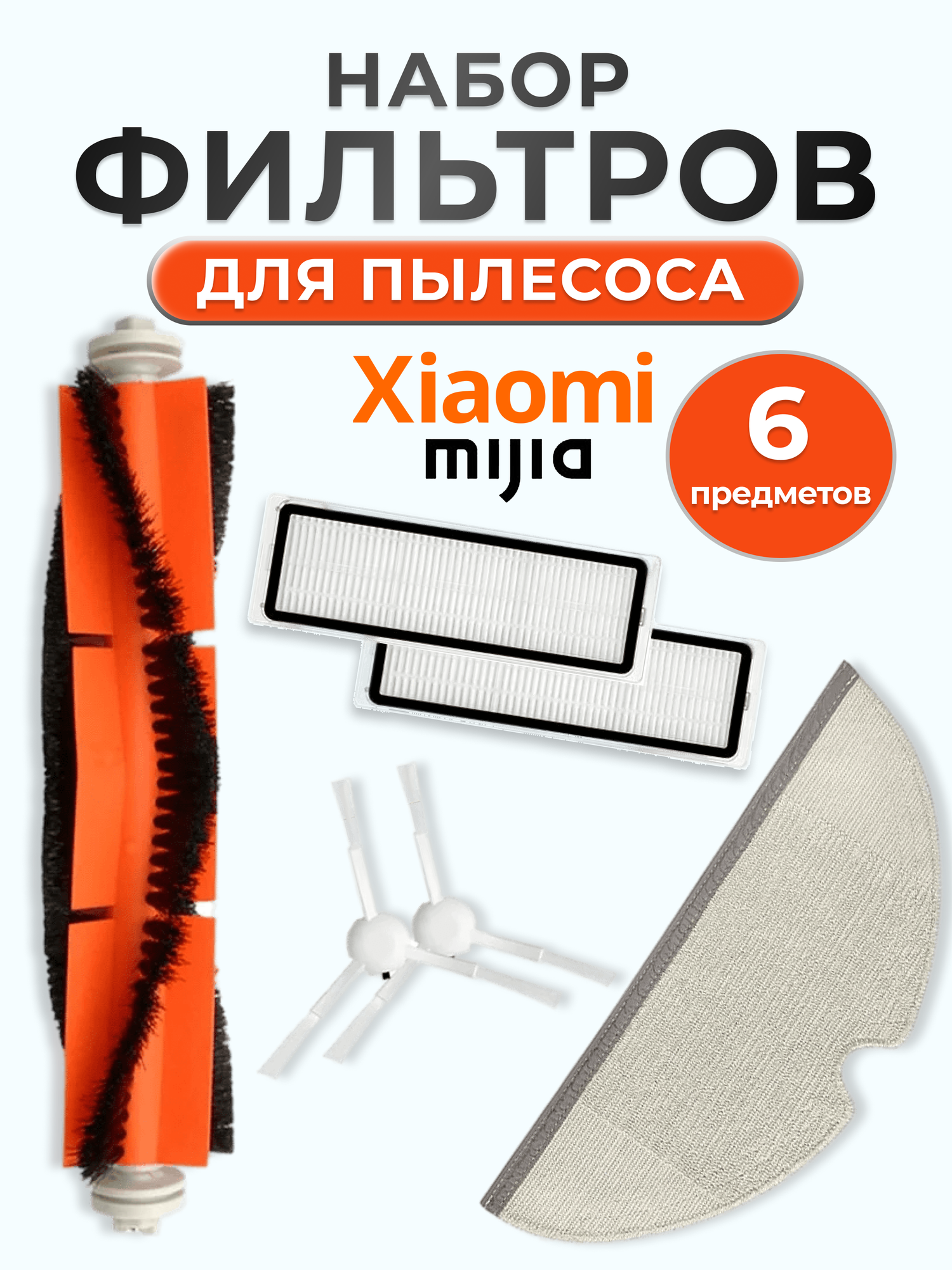 Набор аксессуаров для Xiaomi Mi Robot Vacuum Mop, 1С, 2С (6 предметов)