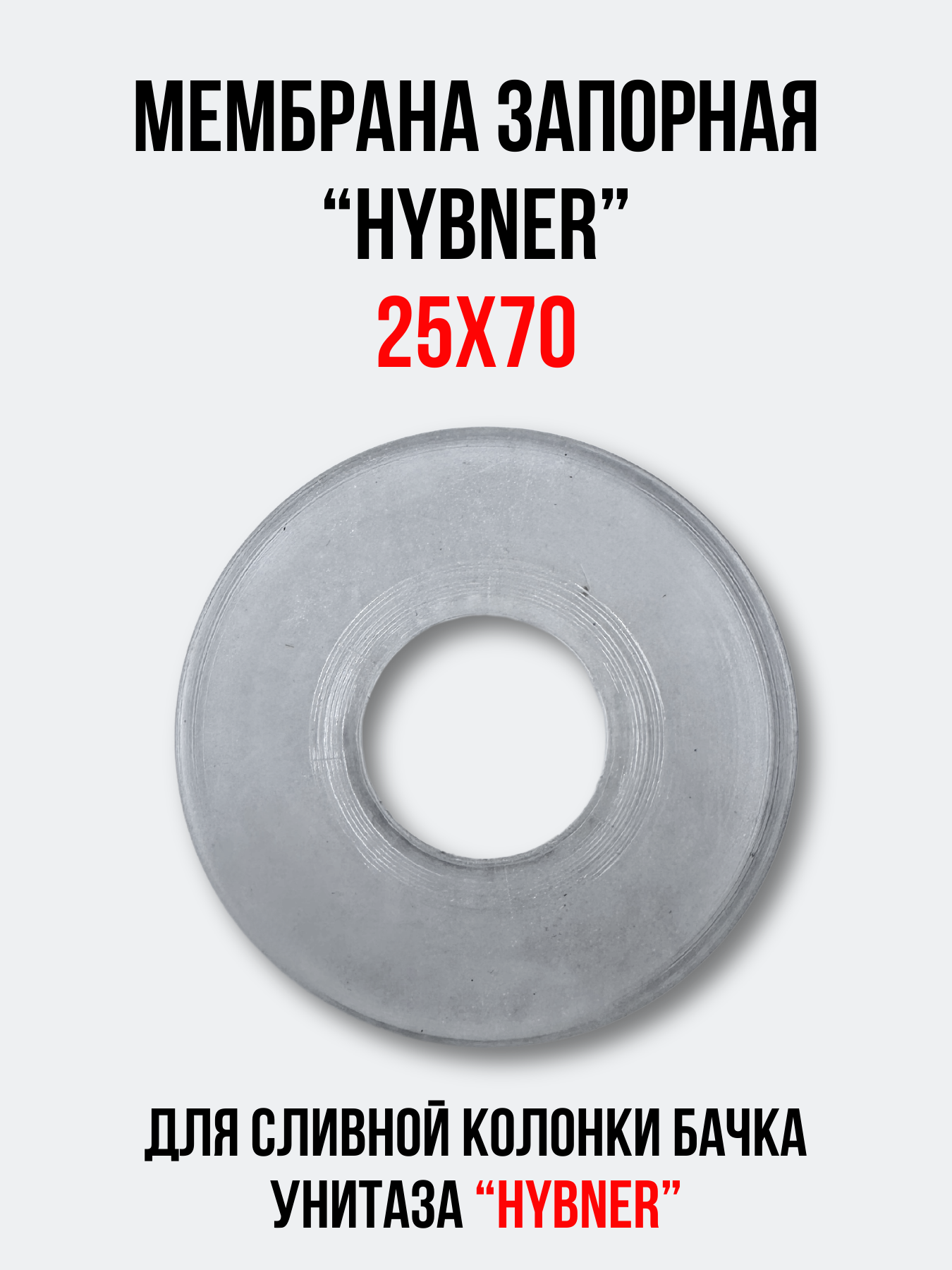 Мембрана запорная 25х70 для арматуры 'HYBNER', кнопки смыва, ремонт туалета
