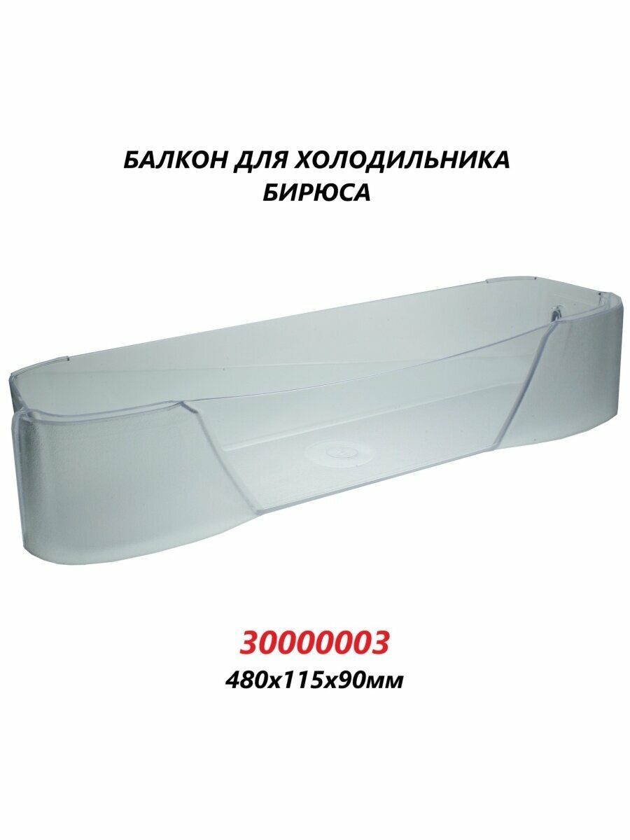 Полка-балкон для двери холодильника Бирюса/30000003/480х113х90мм