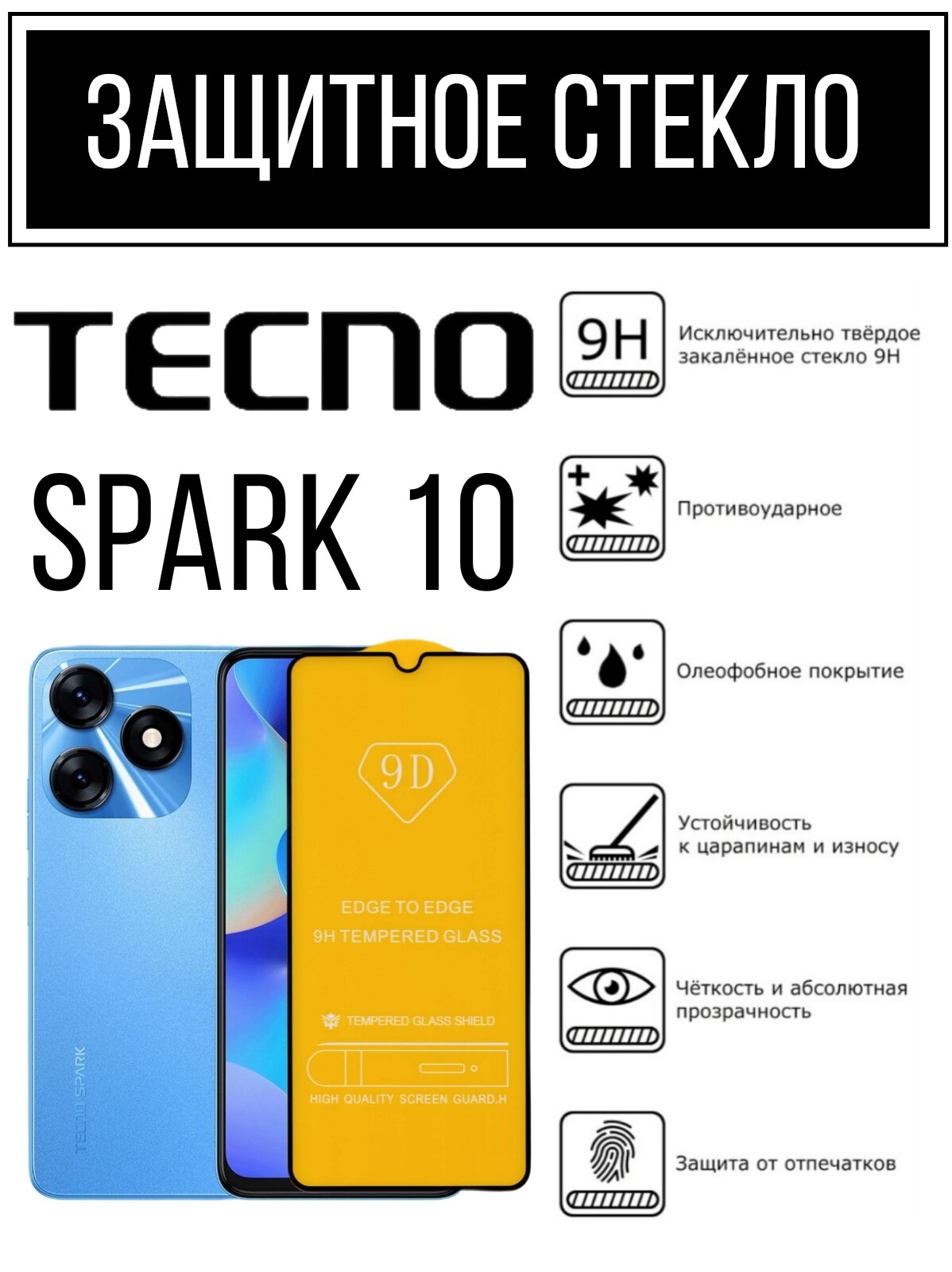 Противоударное закалённое защитное стекло для смартфонов Tecno Spark 10 Тесно Спарк 10