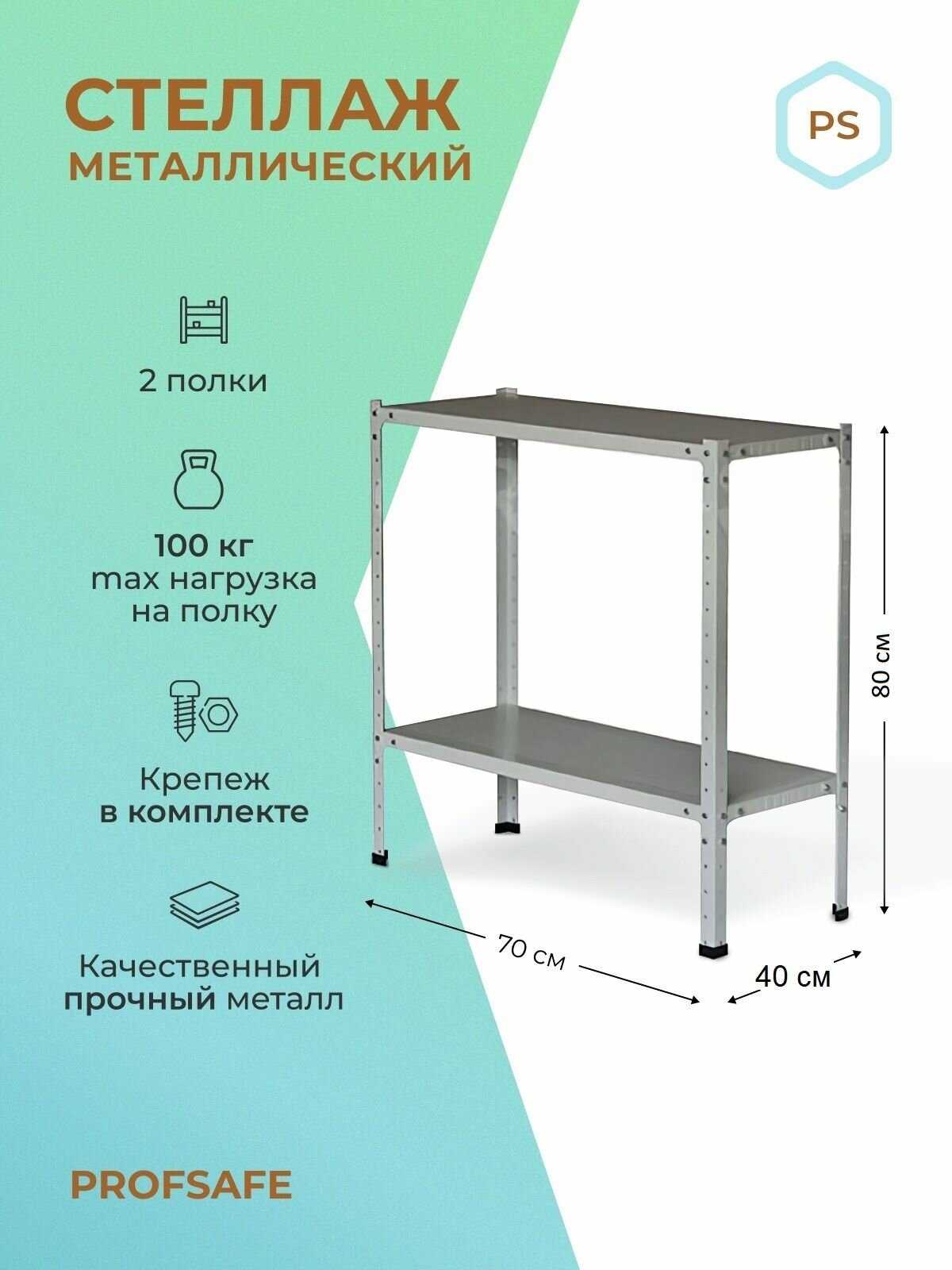 Стеллаж металлический PS 70х40х80 см, 2 полки, серый. Модульный Универсальный Напольный