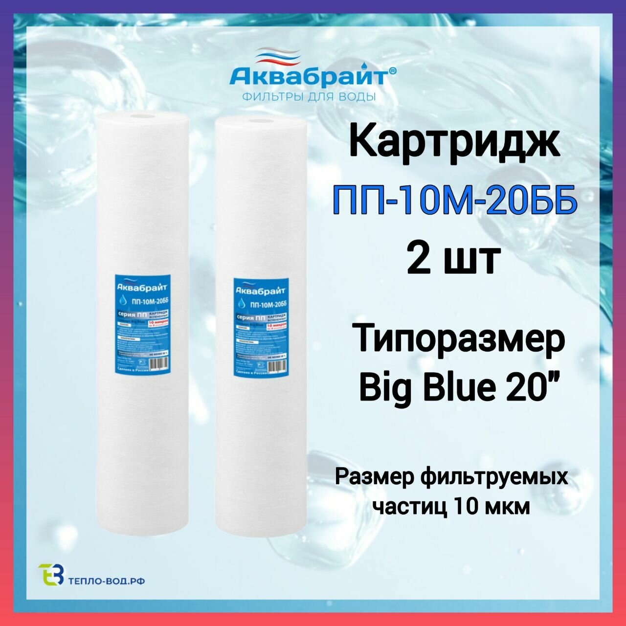 ПП-10М-20ББ Аквабрайт - 2 шт, полипропиленовый картридж механической очистки воды, Big Blue 20 (20bb)