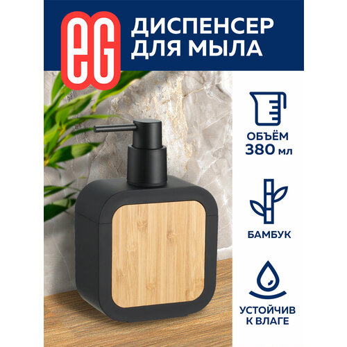 Диспенсер ЕГ Bamboo для жидкого мыла с дозатором 449₽