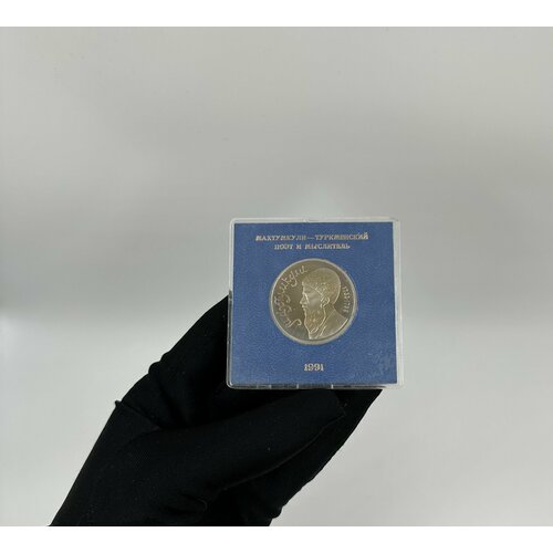 Монета 1 рубль 1991 год Махтумкули в коробке! Пруф! СССР монета 1 доллар 1972 года серебро пруф в подарочной коробке