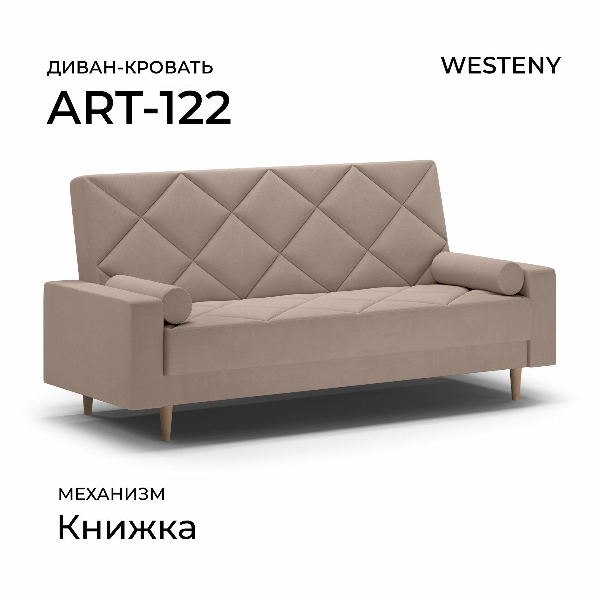 Диван раскладной WESTENY "ART-122" 219х87х96, 118х187, 1 место, бежевый велюр
