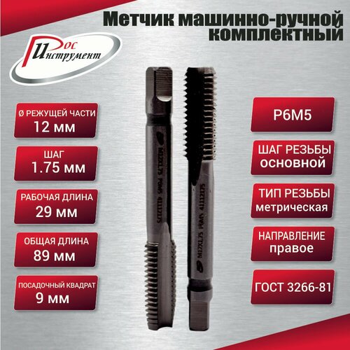 Метчик машинно-ручной М 12,0 х 1,75 комплектный 2 шт. ГОСТ 3266-81 Р6М5