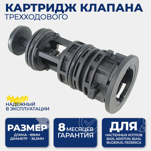 Картридж трехходового клапана для Baxi, Ariston 721403800, 65104314