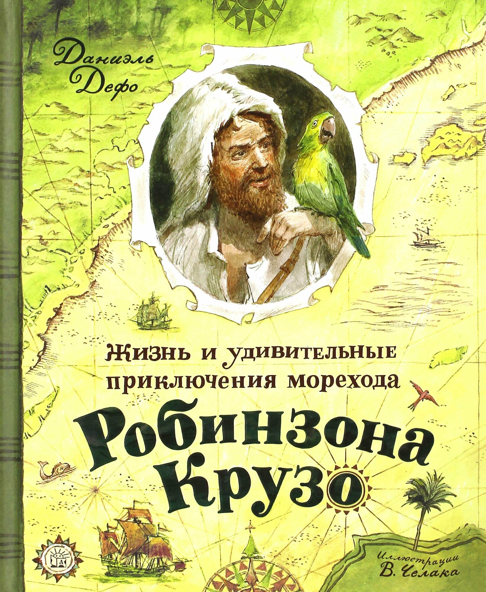 Жизнь и удивительные приключения морехода Робинзона Крузо - фото №2