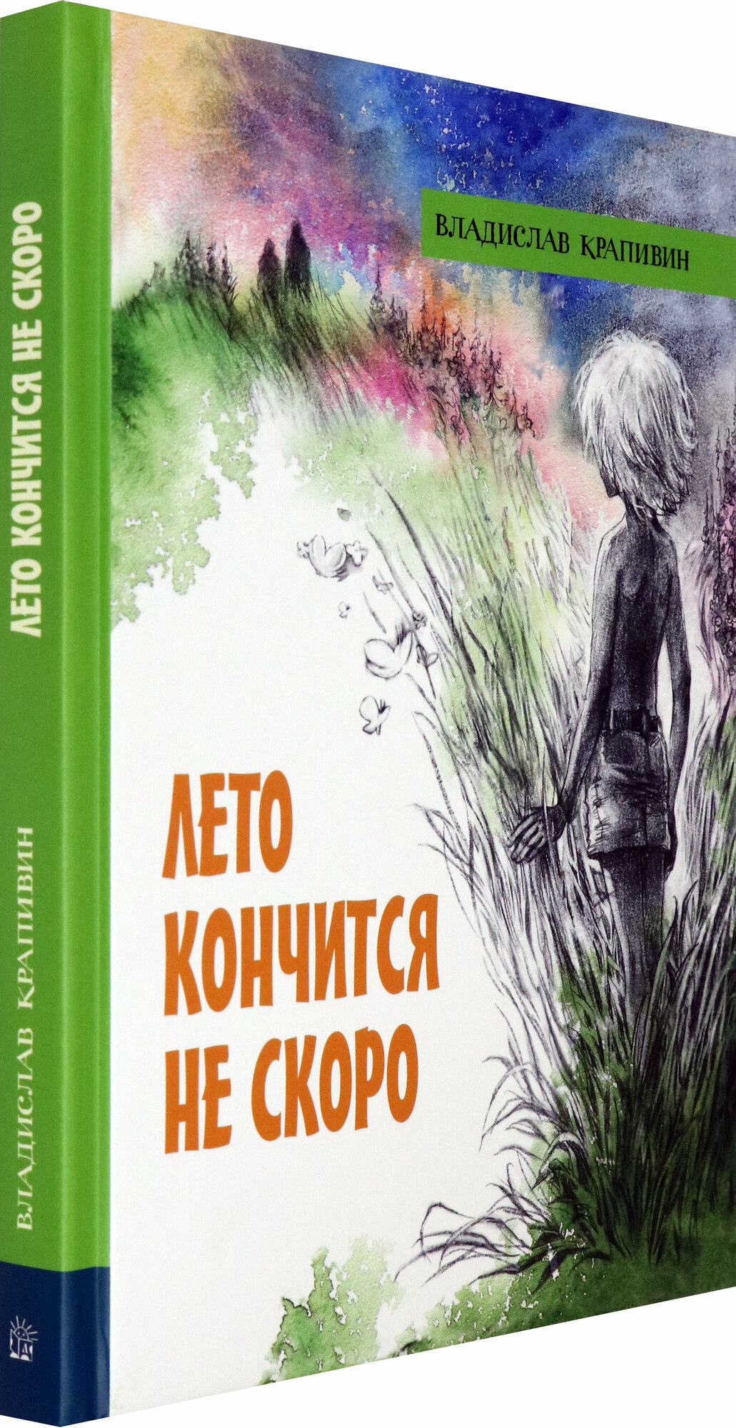 Лето кончится не скоро (Крапивин Владислав Петрович) - фото №2
