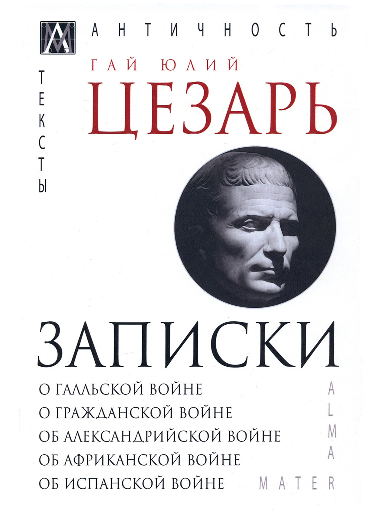 Записки Юлия Цезаря и его продолжателей