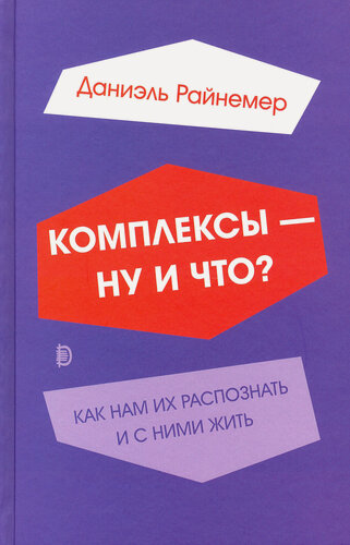 Изображение товара Комплексы - ну и что? Как нам их распознать и с ними жить
