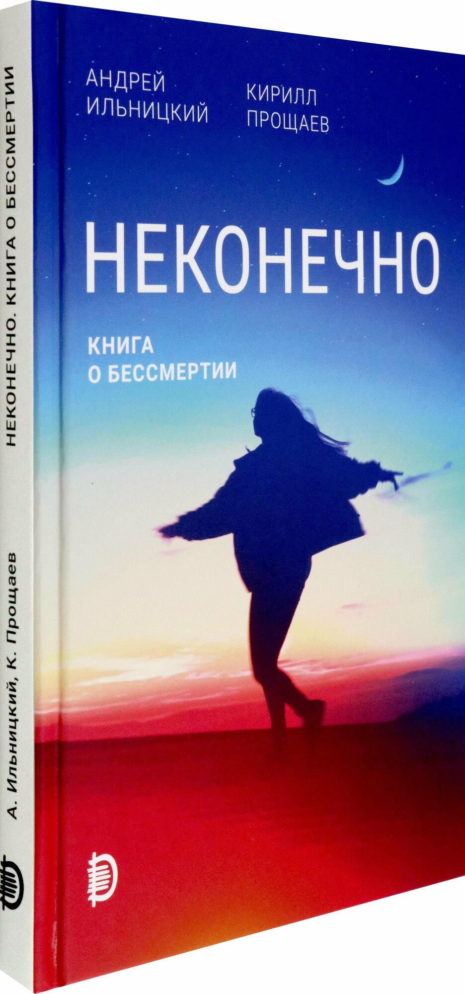 Неконечно. Книга о бессмертии (Ильницкий Андрей Николаевич, Прощаев Кирилл Иванович) - фото №2