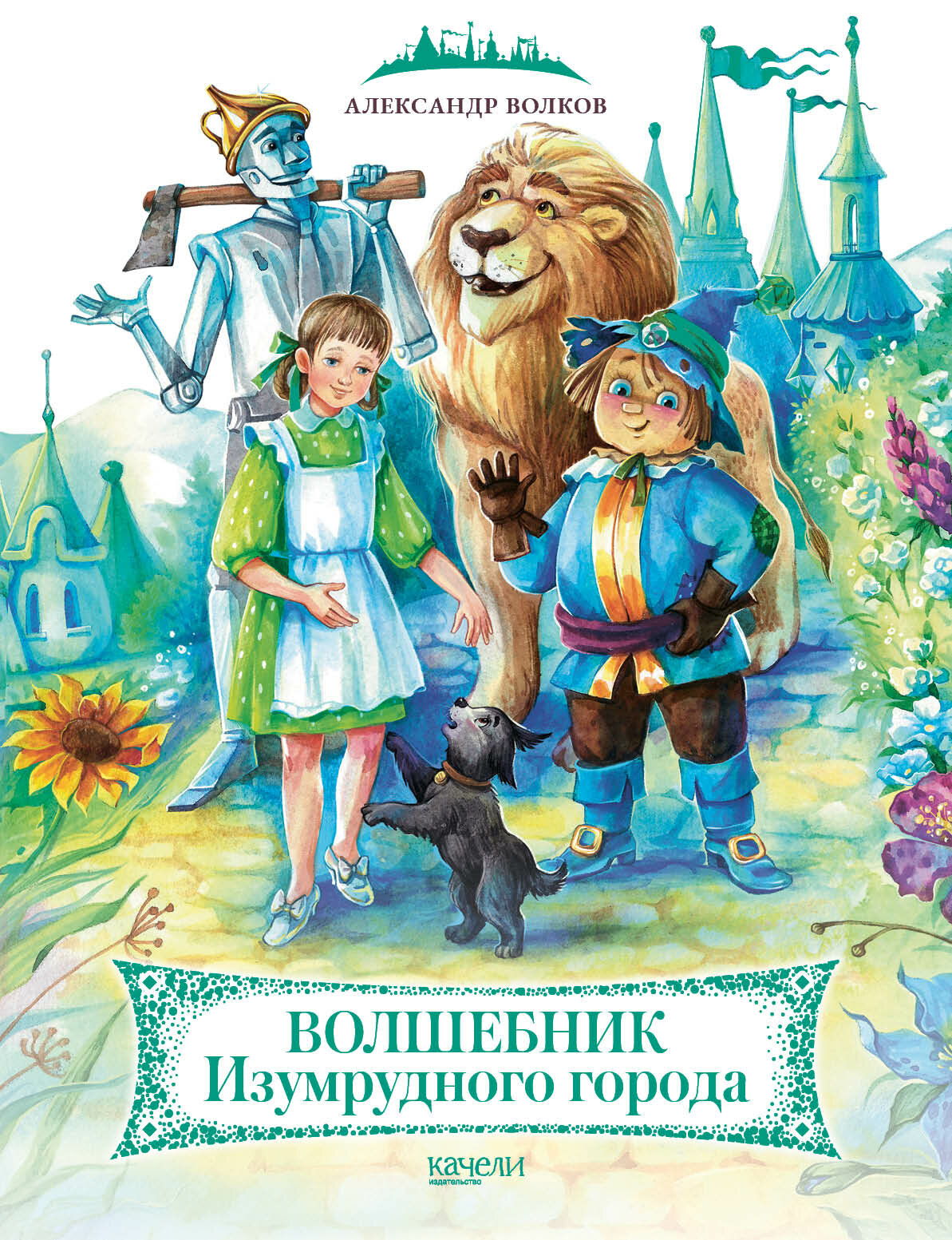 Волшебник Изумрудного города (Волков Александр Мелентьевич) - фото №14