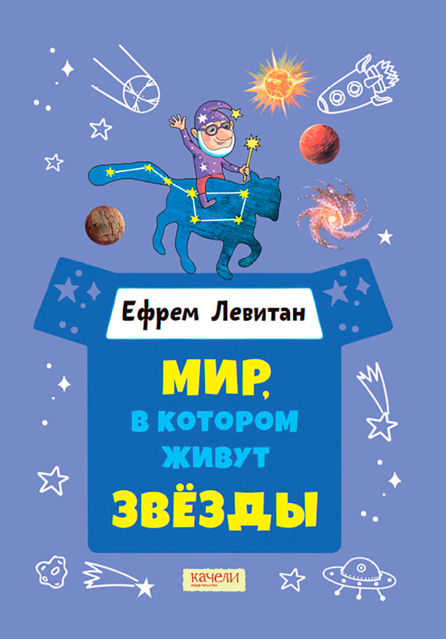 Мир  в котором живут звёзды