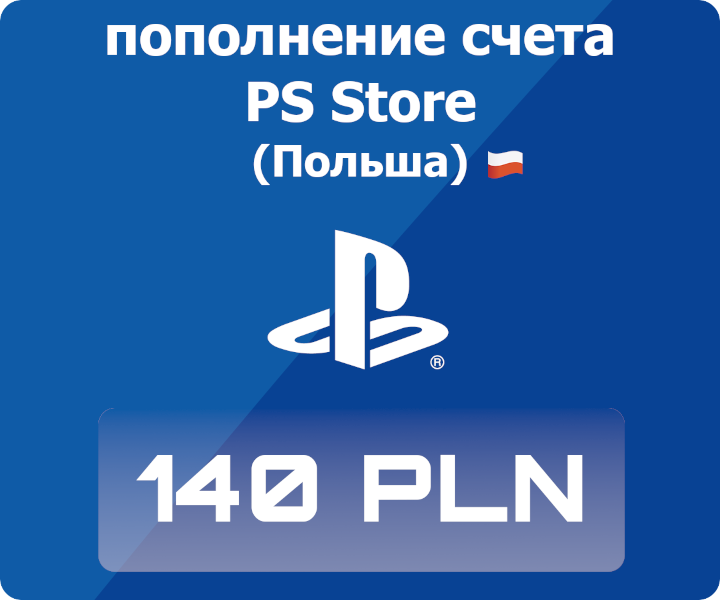 Код активации: Пополнение счета Playstation Store - 140 PLN (140 польских злотых)