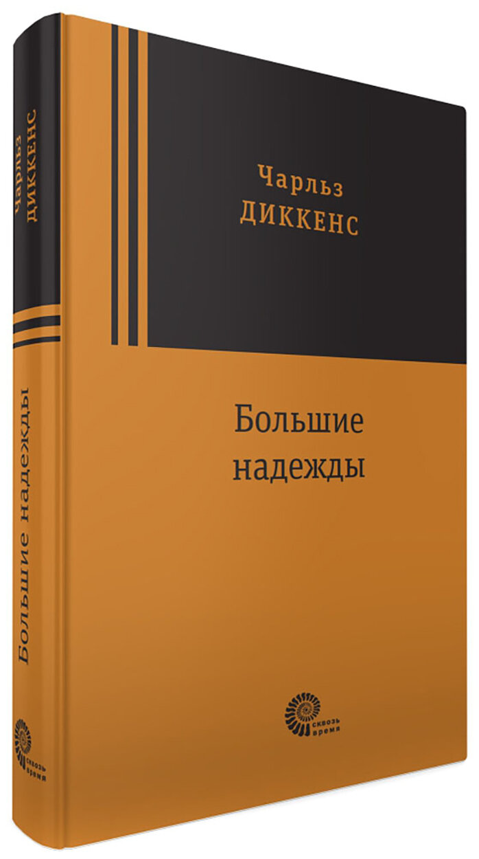 Большие надежды (Диккенс Чарльз) - фото №2