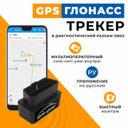 GPS трекер для автомобиля с подключением в разъём OBD2