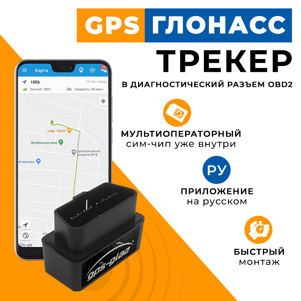 GPS трекер для автомобиля с подключением в разъём OBD