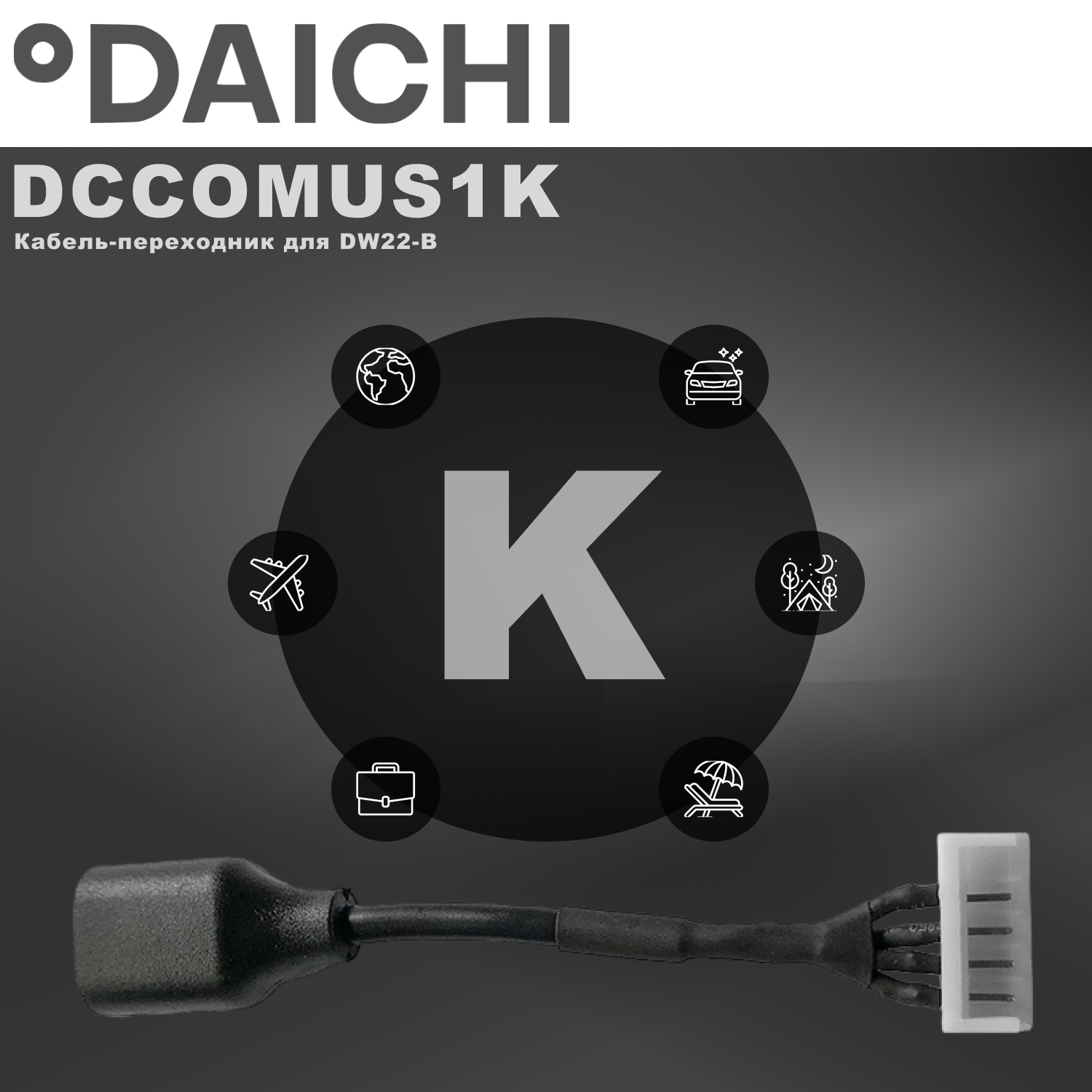 Кабель-переходник Daichi DCCOMUS1K