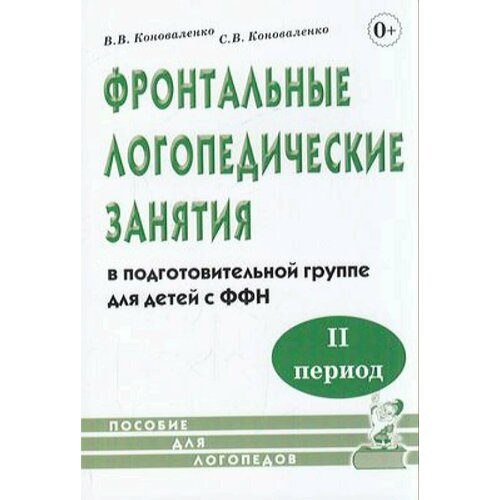 Коноваленко В. В, Коноваленко С. В. Фронтальные логопедические занятия в подготовительной группе для