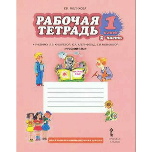 у 3 4кл информатика раб тет ч 3 семенов фгос школароссии просв 2022 У. 1кл. Русский язык. Раб. тет Ч.2 (Мелихова) ФГОС (РС, 2018)