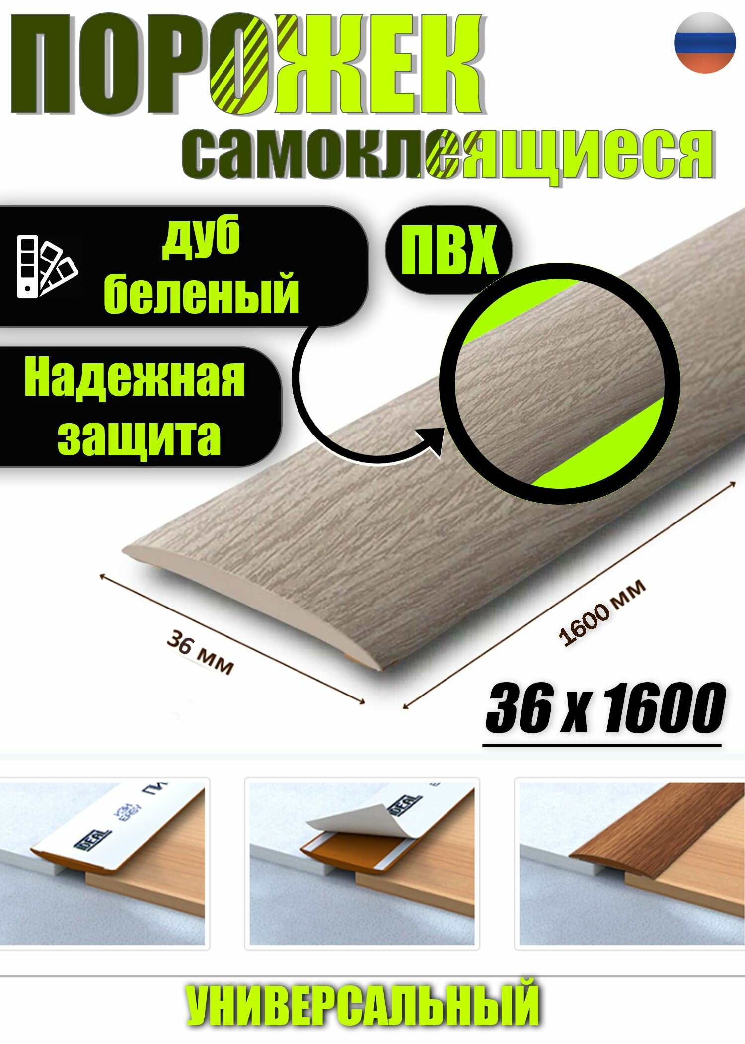 Порог самоклеящийся из пластика ИЗИ 36.1600.203 для напольных покрытий; Дуб беленый 36 х 1600 мм