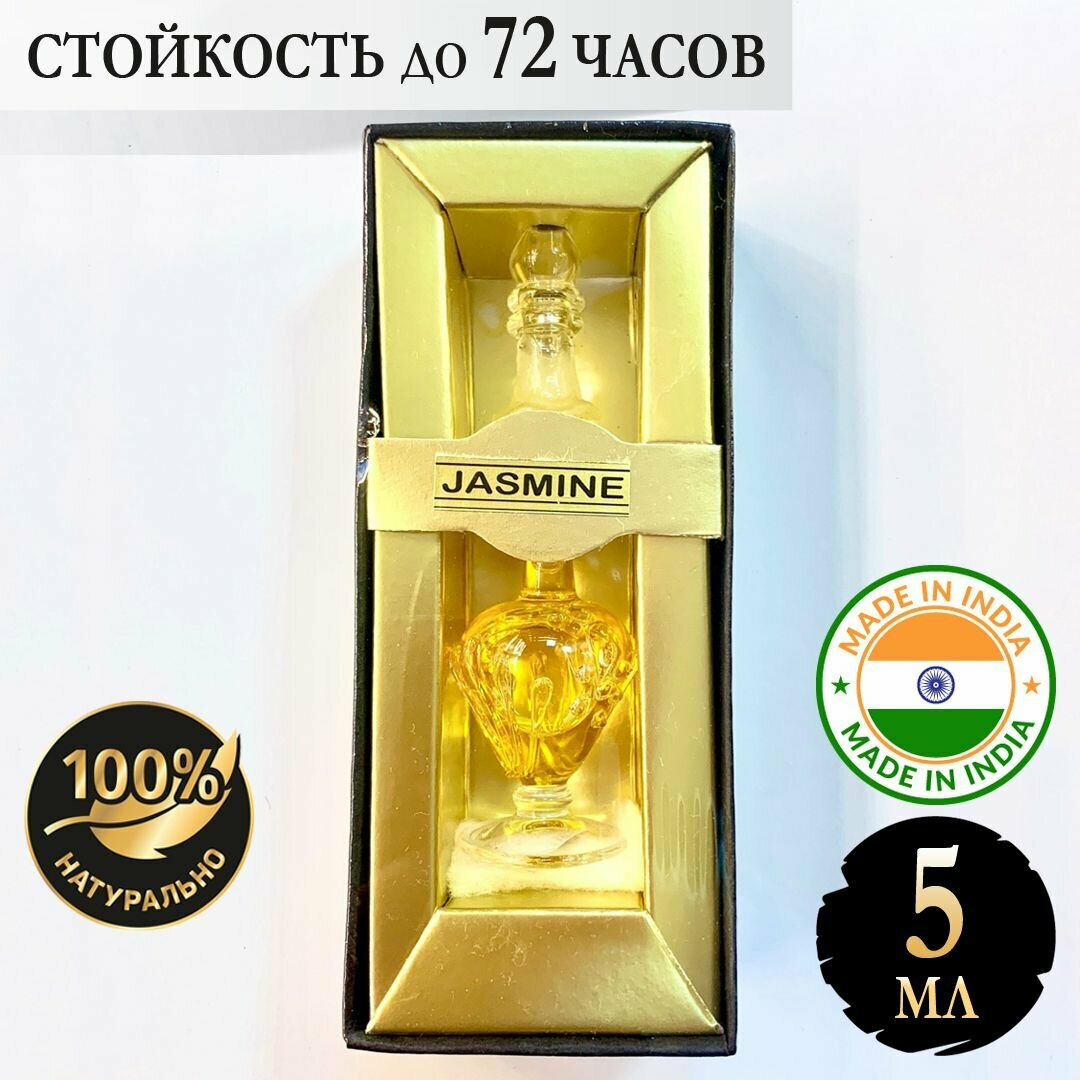 Jasmine натуральные индийские масляные духи женские Жасмин в подарочной упаковке и изящном флаконе 5 мл