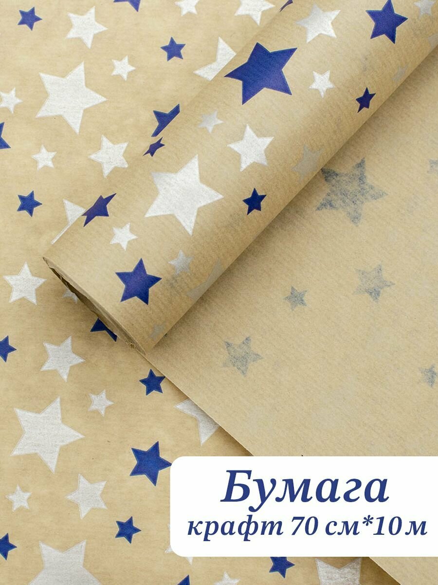 Бумага упаковочная крафт (70см x 10м) Звезды синий серебро