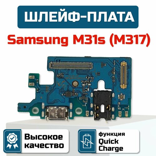 Шлейф-плата для Samsung Galaxy M31S (M317) запчасть samsung jc31 00023a