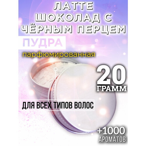 Латте шоколад с чёрным перцем - пудра для волос Аурасо, для создания быстрого прикорневого объема, универсальная, парфюмированная, натуральная, унисекс, 20 гр