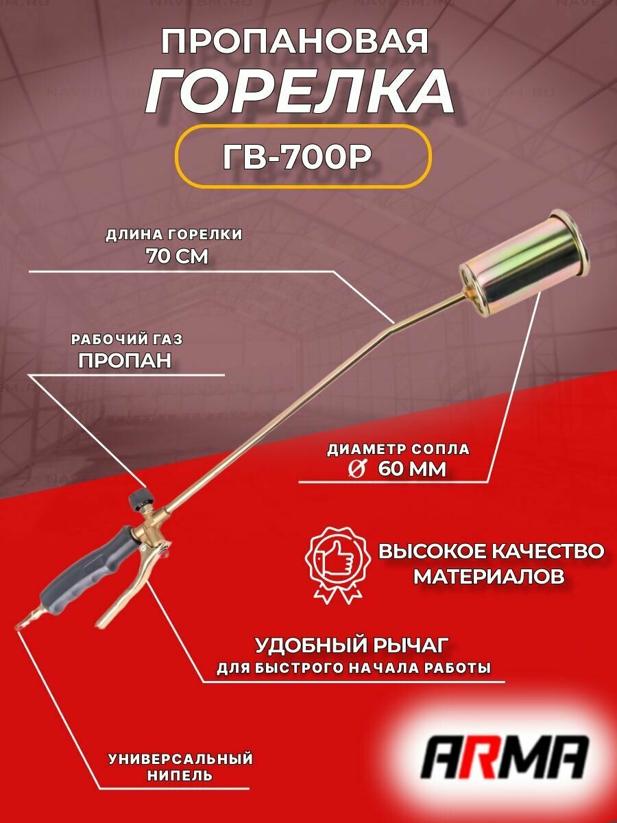 Горелка пропановая ARMA ГВ-700Р д. 60