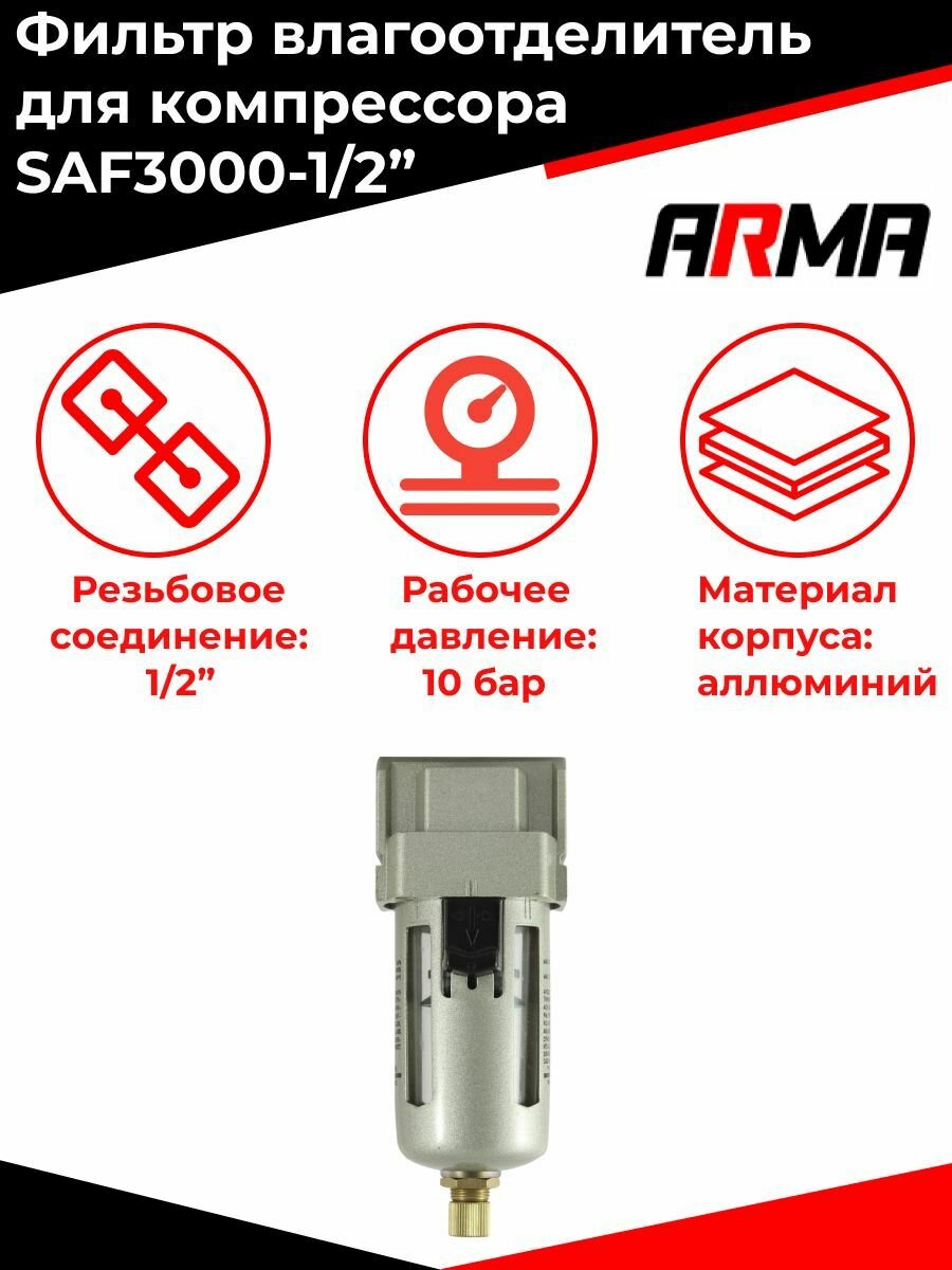 Фильтр влагоотделитель для компрессора 1/2" SAF3000 ARMA