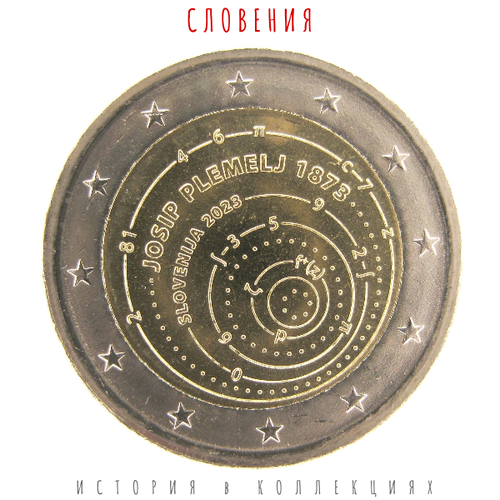 Словения 2 евро 2023 Математик Йосип Племель UNC / коллекционная монета франция 2 евро 2023 регби unc коллекционная монета