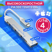 Хаб разветвитель, USB Type-C концентратор 3.0 на 4 порта, HUB на 4 USB (0,1 м), серебристый