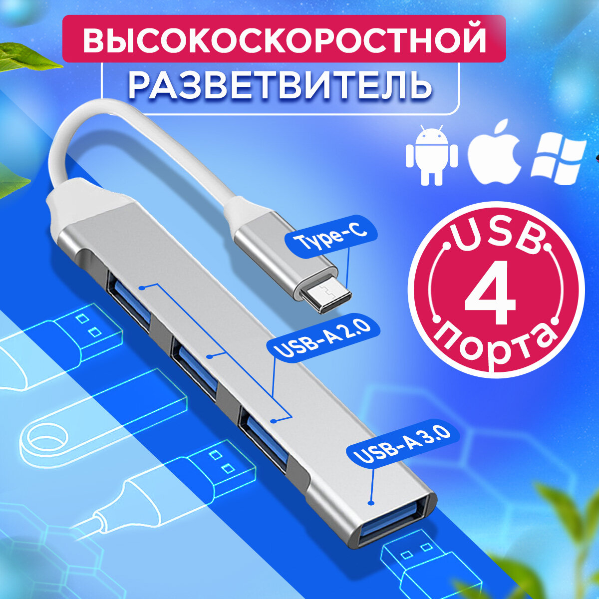 Хаб разветвитель USB Type-C концентратор 3.0 на 4 порта HUB на 4 USB (01 м) серебристый