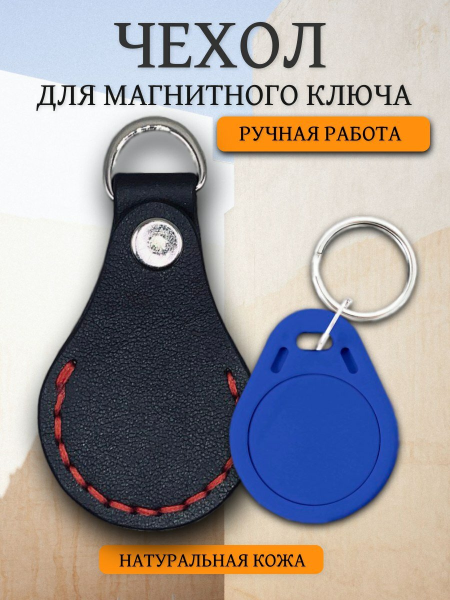 Чехол-брелок для магнитного ключа от домофона черный красная нитка