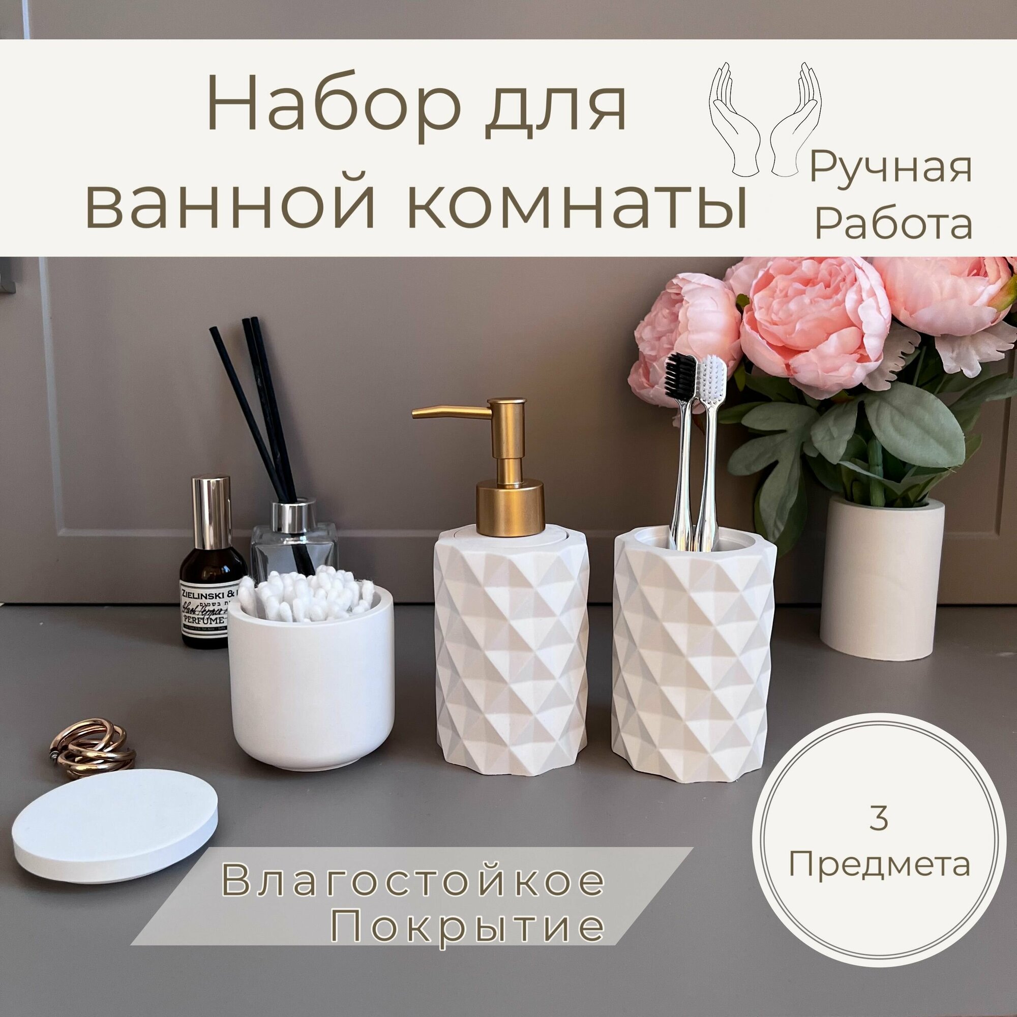 Набор для ванной комнаты 3 предмета (Дозатор для жидкого мыла, шкатулка/органайзер, стакан для зубных щеток)