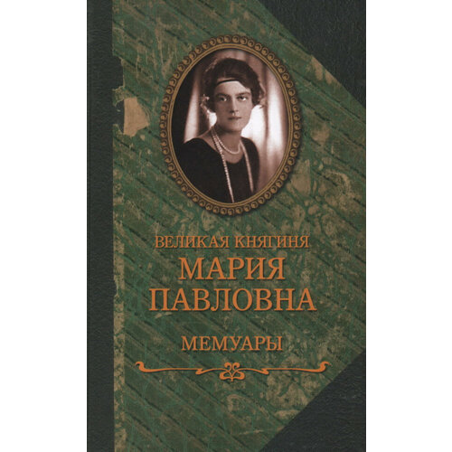 Великая княгиня Мария Павловна. Мемуары