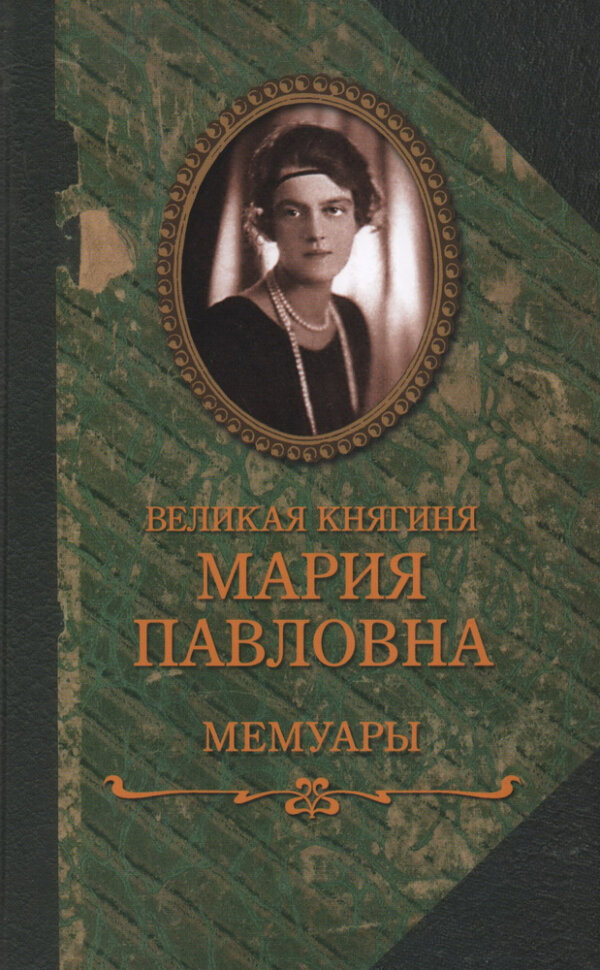 Великая княгиня Мария Павловна. Мемуары