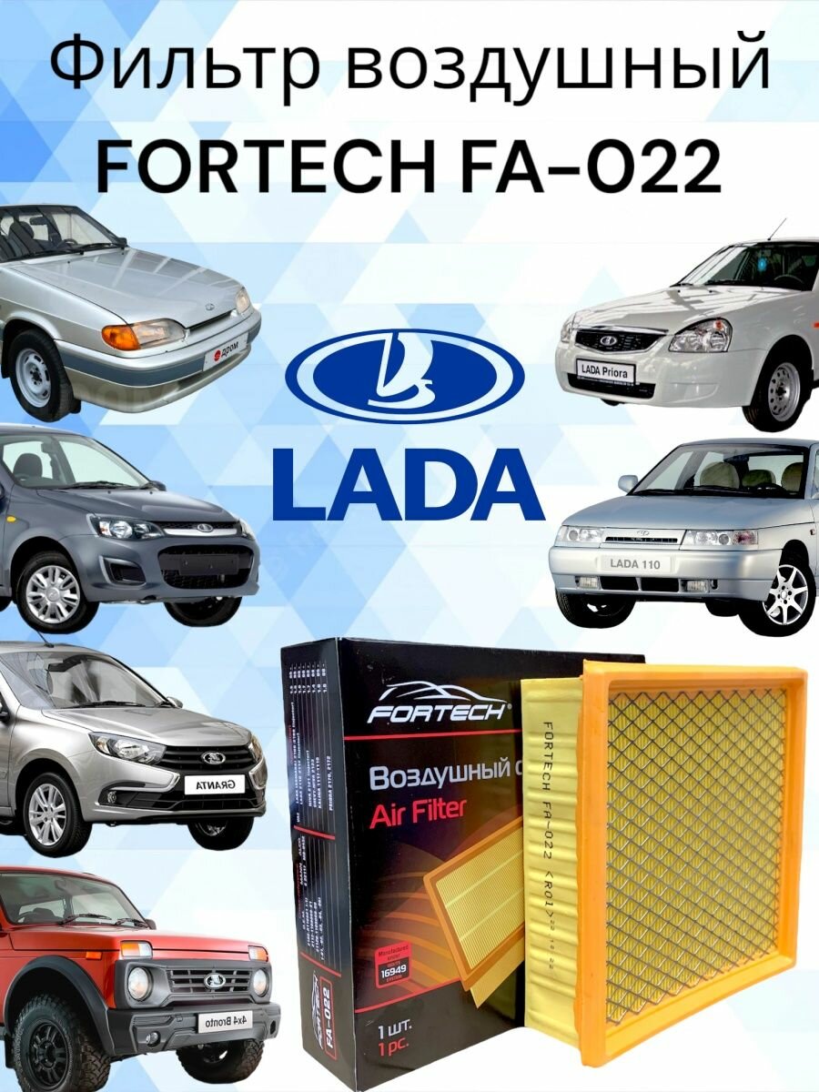 Воздушный фильтр для Lada (Ваз) / Fortech FA-022