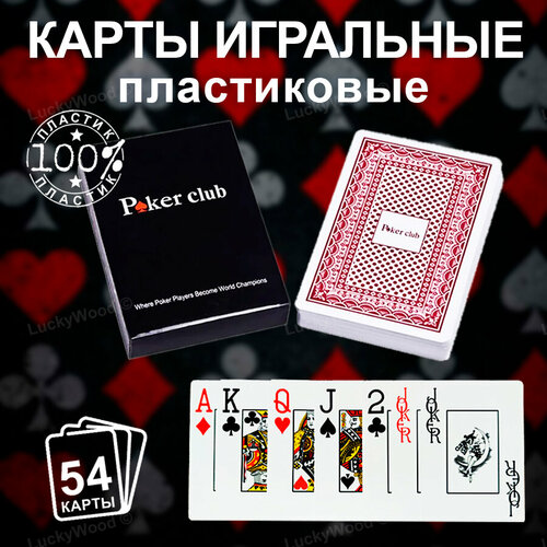 Карты игральные пластиковые PokerClub, красные, 54 штуки в колоде